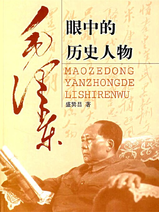 Title details for 毛泽东眼中的历史人物 by 盛巽昌 - Available